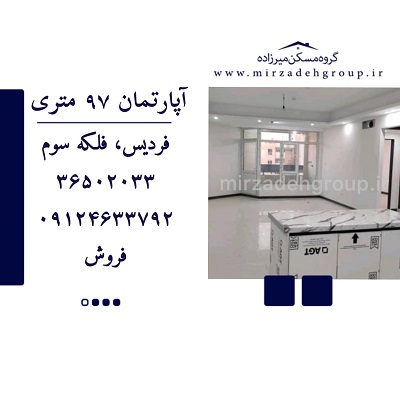 اپارتمان 97 متری فردیس